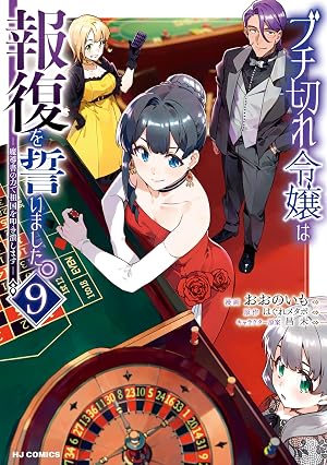 【電子版限定特典付き】ブチ切れ令嬢は報復を誓いました。9～魔導書の力で祖国を叩き潰します～