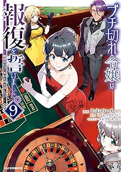 【電子版限定特典付き】ブチ切れ令嬢は報復を誓いました。9～魔導書の力で祖国を叩き潰します～