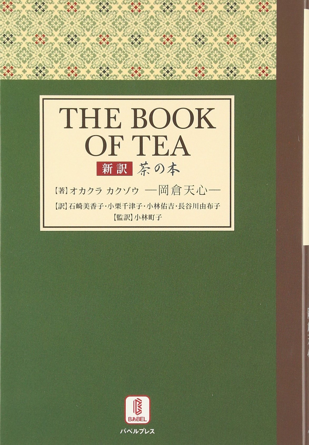 茶の本: 新訳 | オカクラ カクゾウ, 美香子, 石崎, 千津子, 小栗, 佑吉
