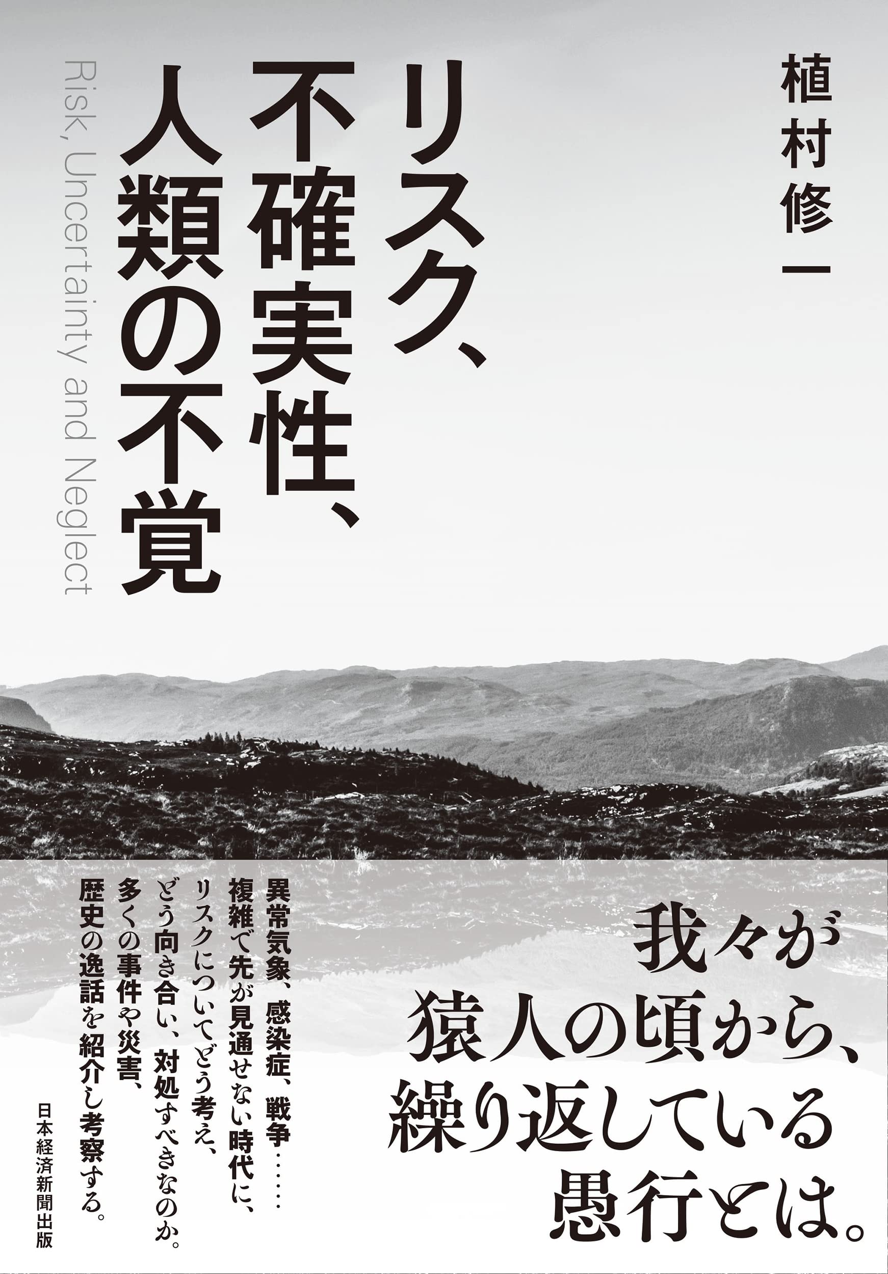 リスク、不確実性、人類の不覚 | 植村修一 |本 | 通販 | Amazon