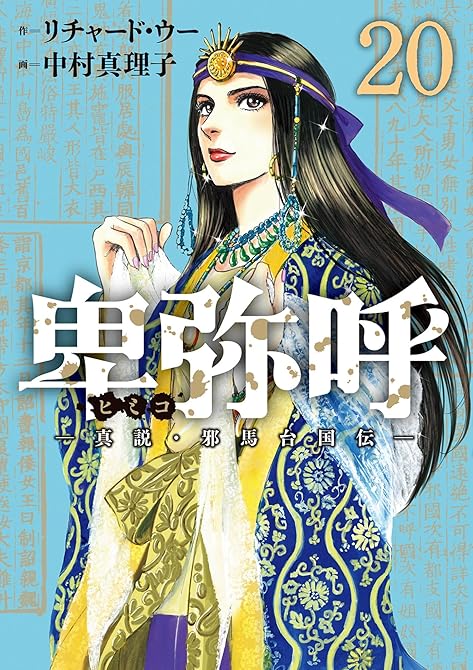 『卑弥呼 -真説・邪馬台国伝- 20』の表紙イラスト 電子書籍 漫画