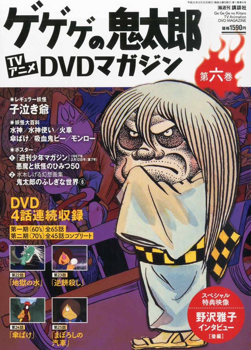 Amazon.co.jp: 隔週刊 ゲゲゲの鬼太郎 TVアニメDVDマガジン 2013年 8
