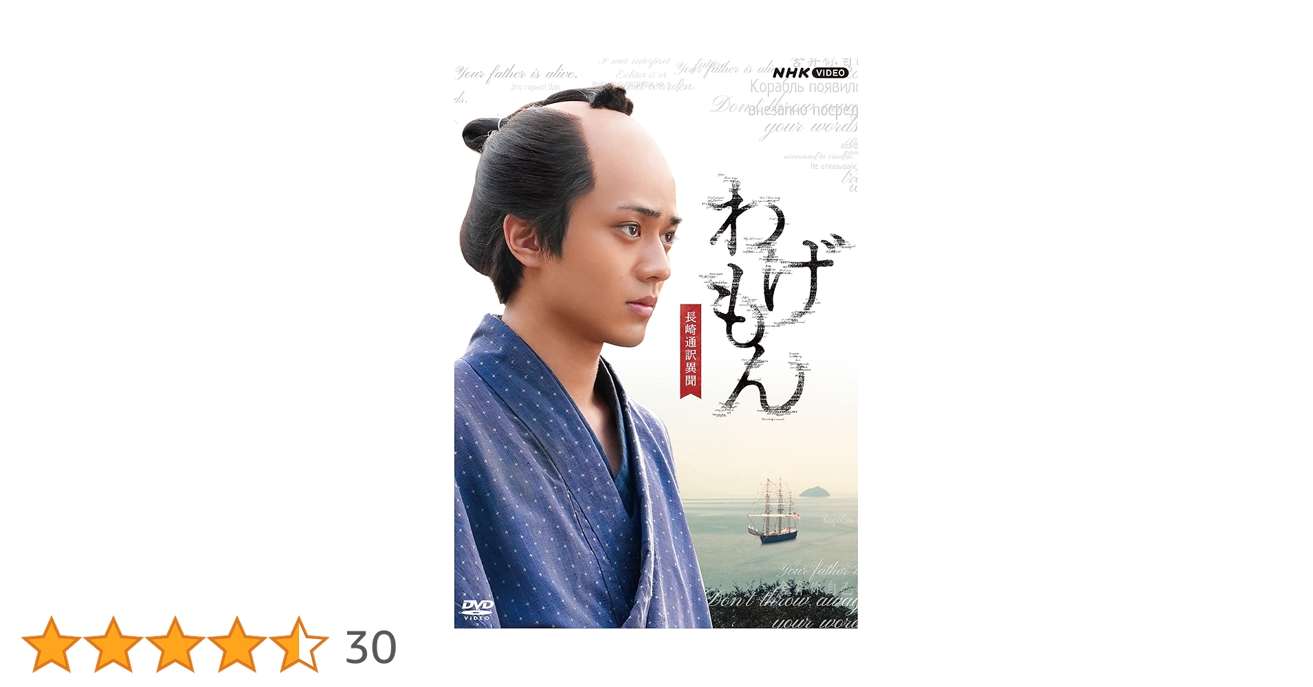 わげもん　〜長崎通訳異聞〜 DVD Amazon.co.jp: わげもん ~長崎通訳異聞~DVD : 永瀬廉, 宮村優子