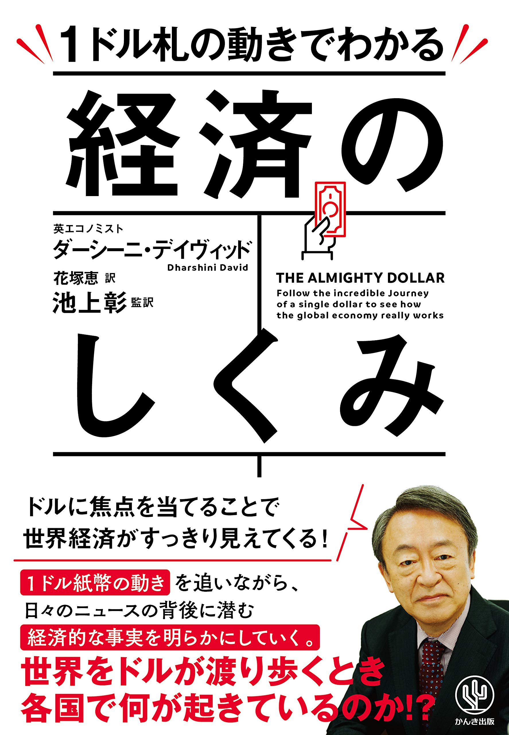 Amazon.co.jp: THE ALMIGHTY DOLLAR 1ドル札の動きでわかる経済