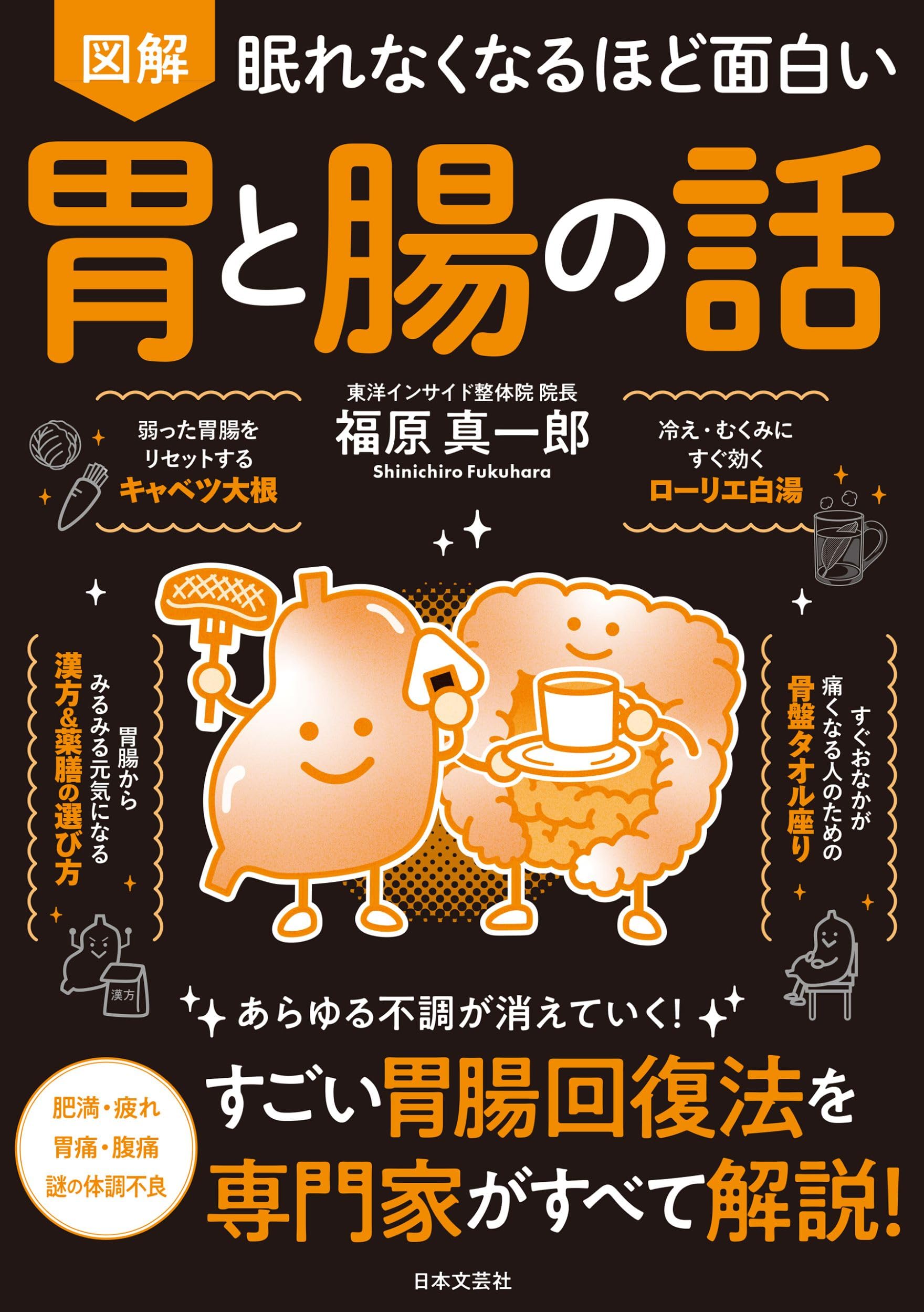 眠れなくなるほど面白い 図解 胃と腸の話　他／シリーズ18冊セット 眠れなくなるほど面白い 図解 胃と腸の話 | 福原 真一郎 |本 | 通販