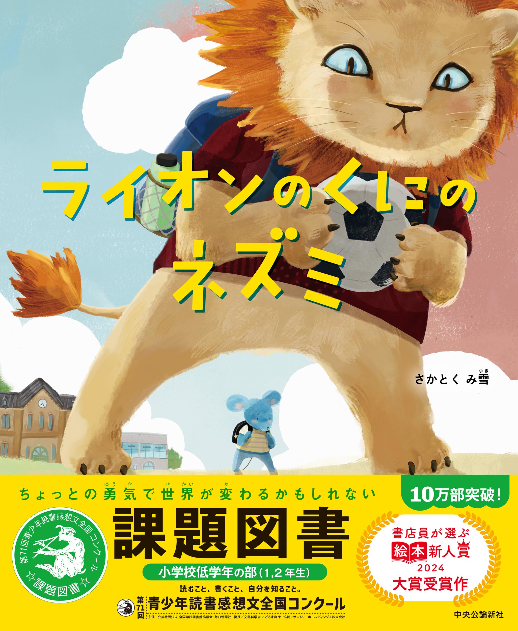 Amazon.co.jp: ライオンのくにのネズミ (単行本) : さかとくみ雪