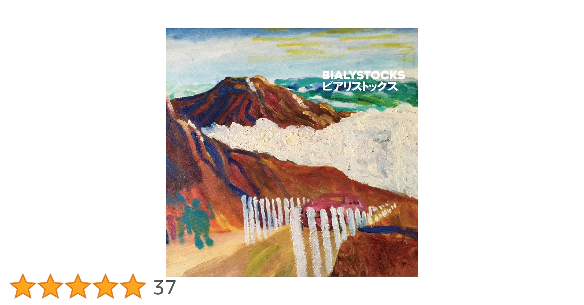 bialystocks LP 3枚セット BIALYSTOCKS Songs for the Cryptids Tour