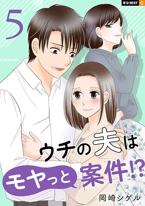 『ウチの夫はモヤっと案件！？ 5巻』の表紙イラスト 電子書籍 漫画