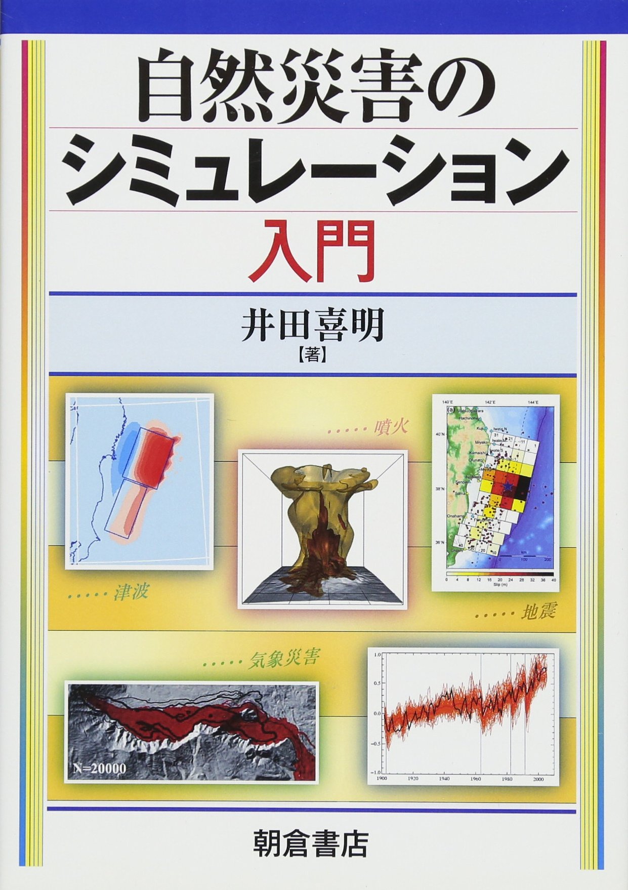 Amazon.co.jp: 自然災害のシミュレーション入門 : 井田 喜明: 本