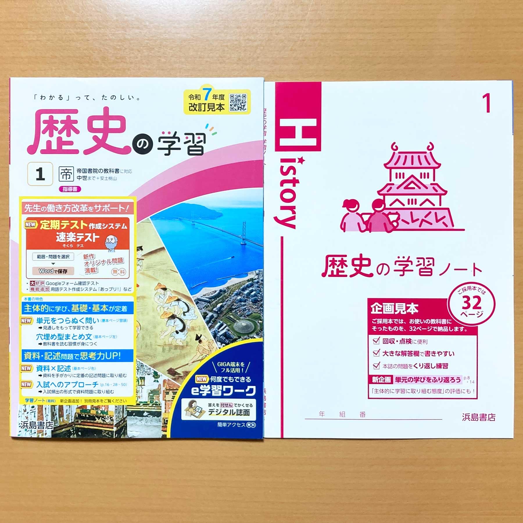 Amazon.co.jp: 2025年度版「歴史の学習1年 帝国書院版【教師用】」浜島