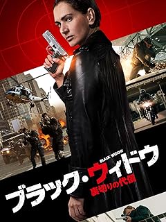 ブラック・ウィドウ ～裏切りの代償～(吹替版)