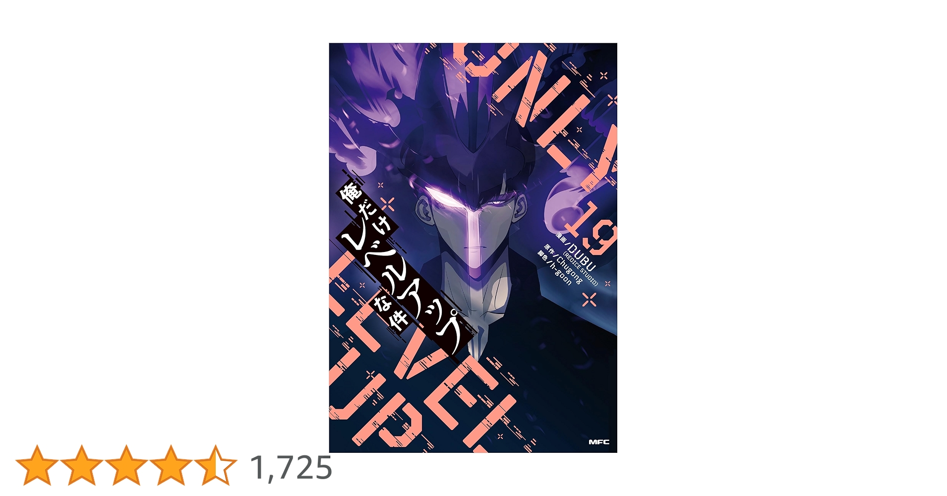 俺だけレベルアップな件 1-19巻　※帯付き※一部特典付き Amazon.co.jp: 俺だけレベルアップな件 19 (MFC) : DUBU(REDICE