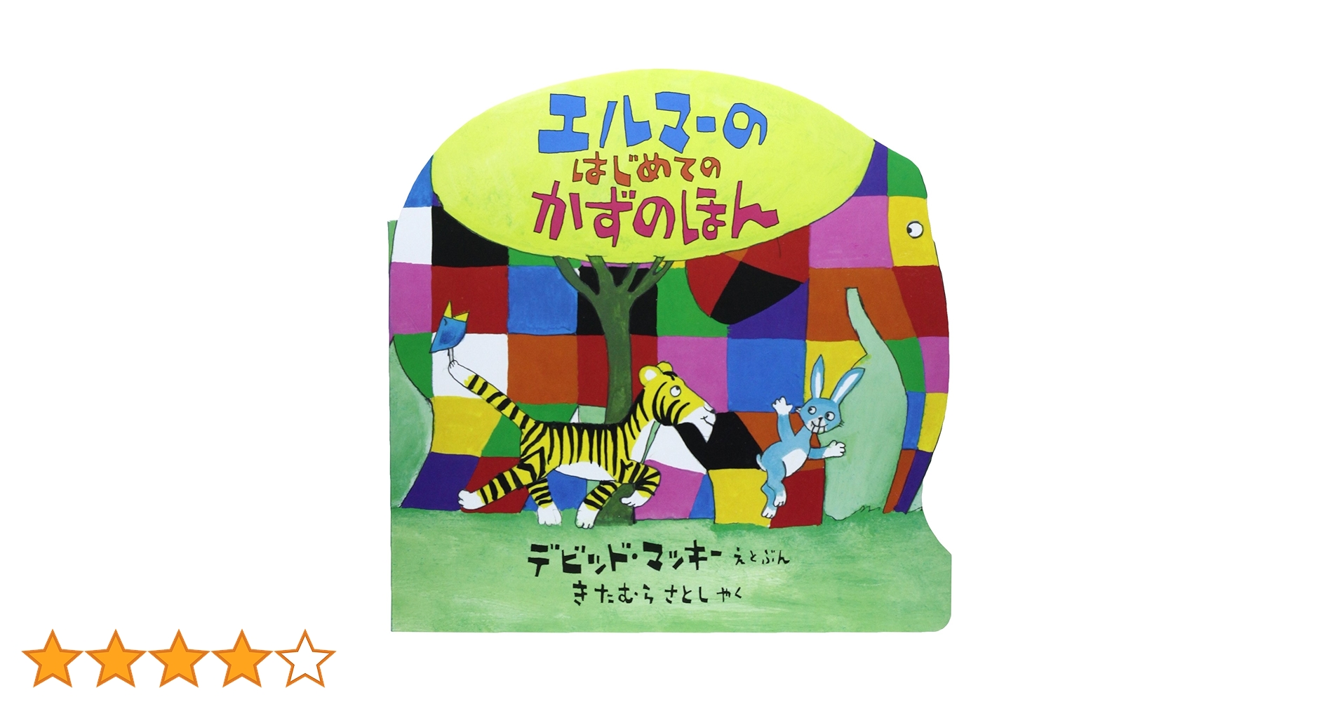 エルマーのはじめてのかずのほん (ぞうのエルマー) | デビッド