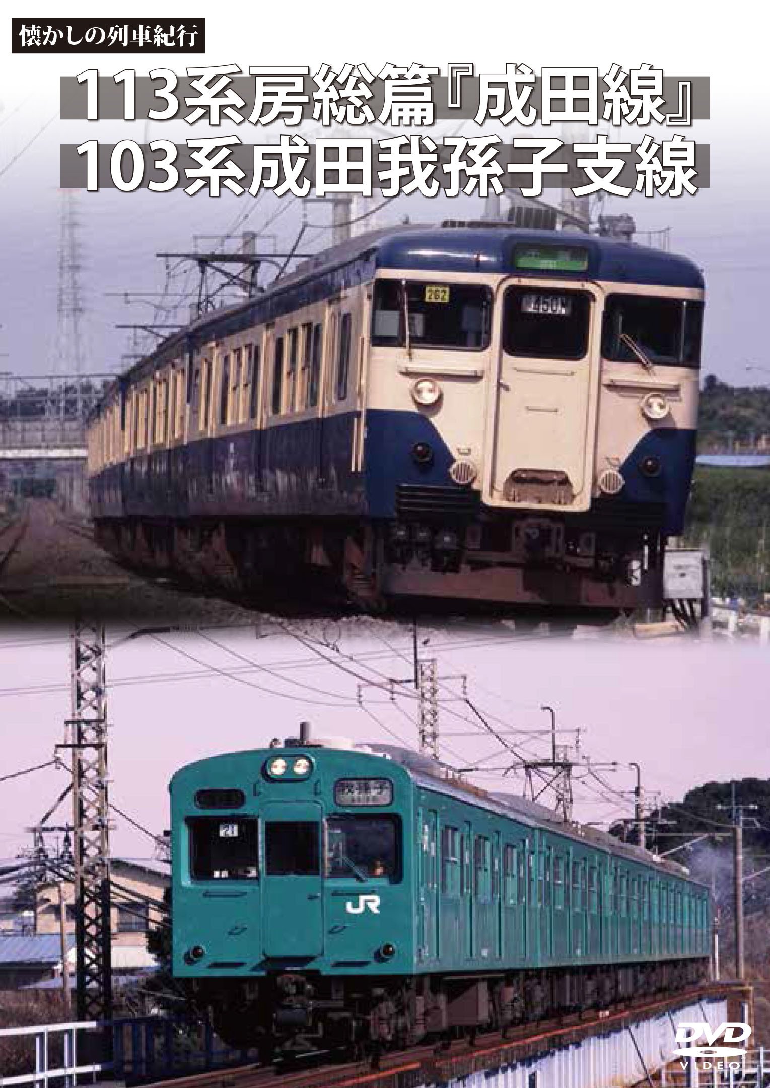 Amazon.co.jp: 懐かしの列車紀行シリーズ23 113系房総篇「成田線」&103