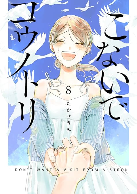 『こないでコウノトリ（８）』の表紙イラスト 電子書籍 漫画