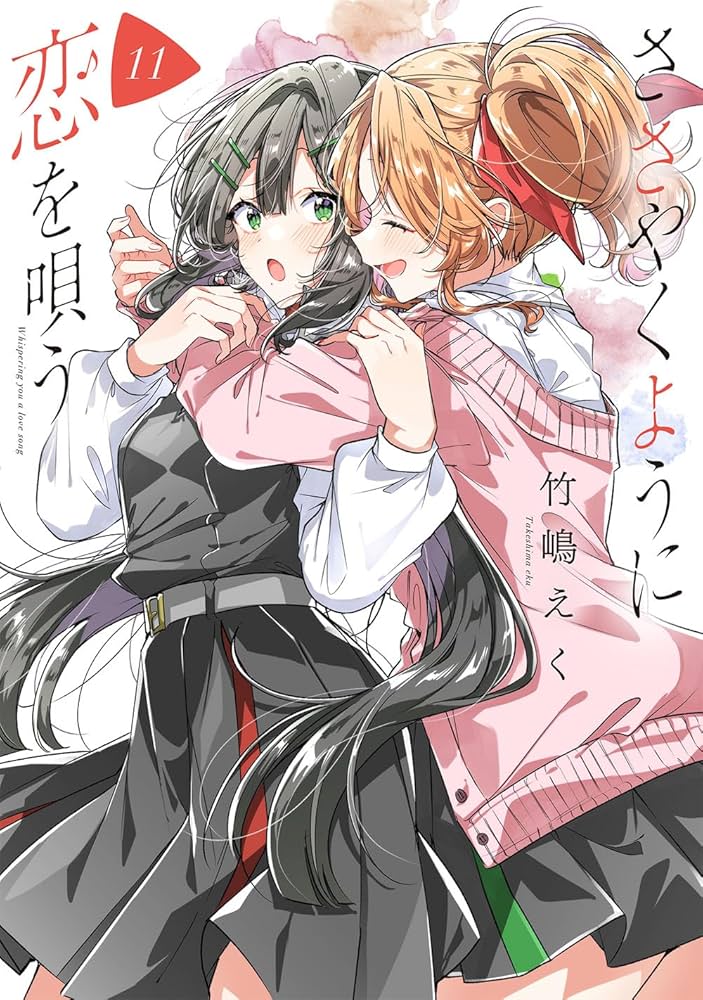 Amazon.co.jp: ささやくように恋を唄う(11) (百合姫コミックス Amazon.co.jp: ささやくように恋を唄う(11) (百合姫コミックス