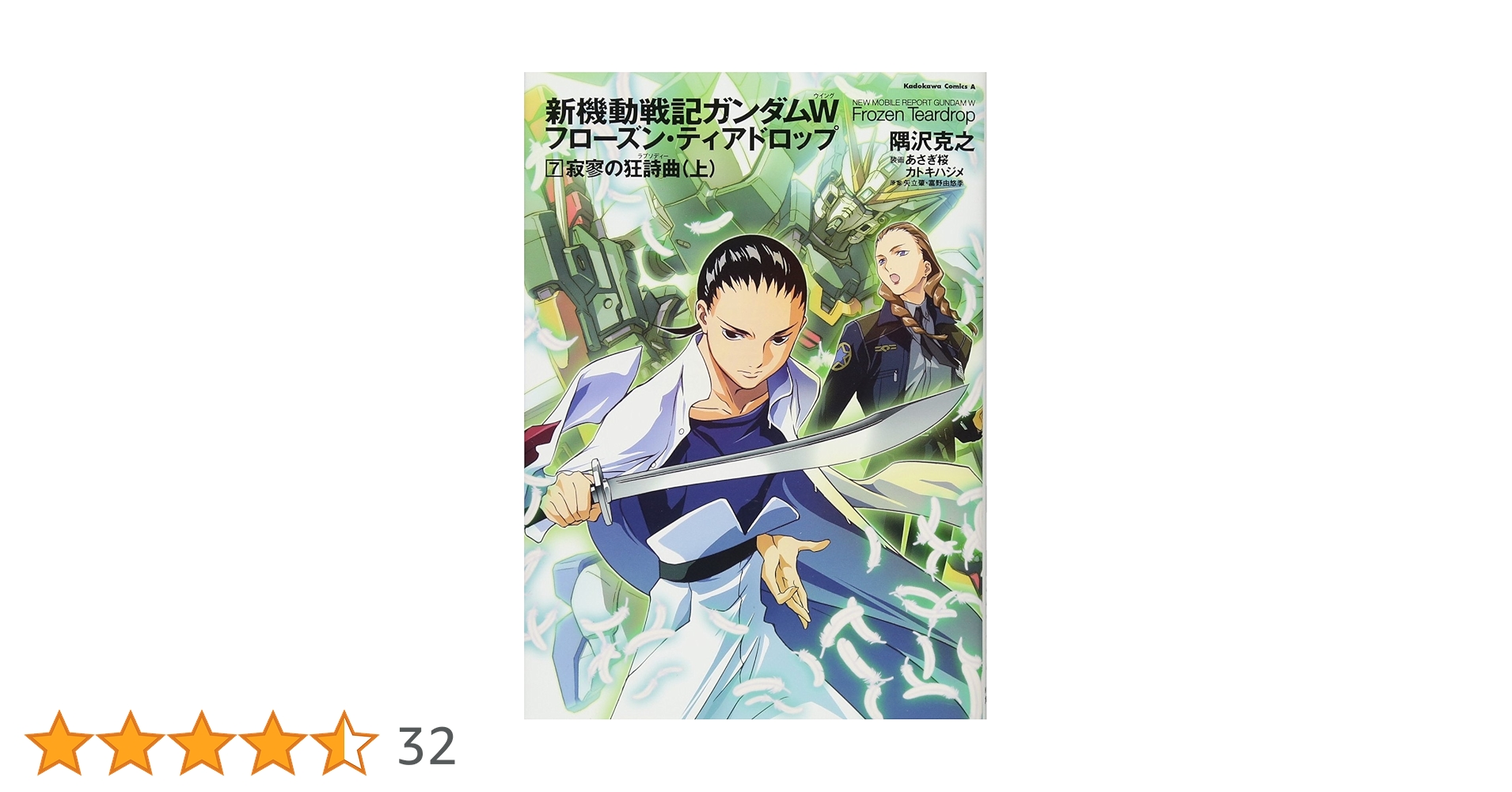 新機動戦記ガンダムW ウイング フローズン・ティアドロップ 12 邂逅の