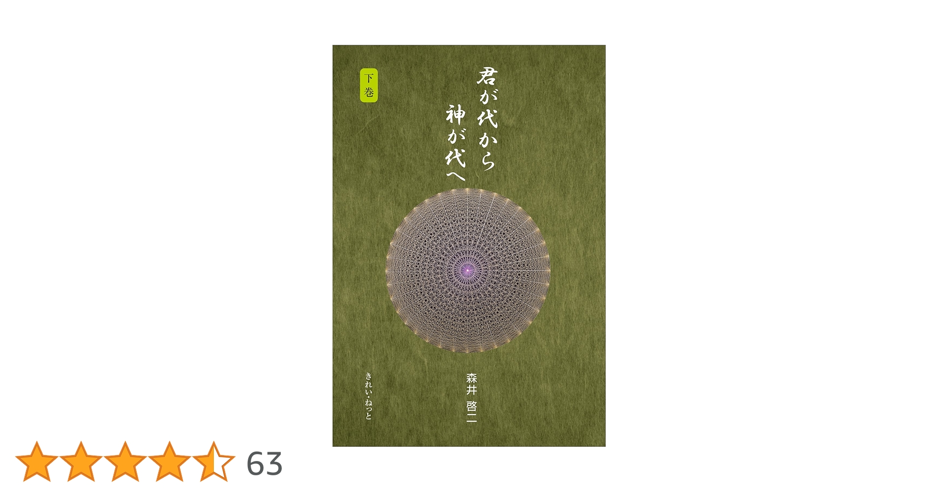 君が代から神が代へ 下巻 | 森井 啓二 |本 | 通販 | Amazon