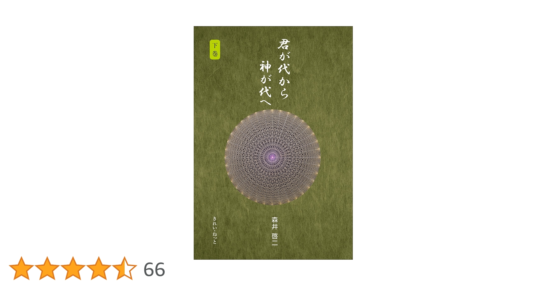 君が代から神が代へ 上巻・下巻 君が代から神が代へ 上巻・下巻 君が代から神が代へ 下巻 |