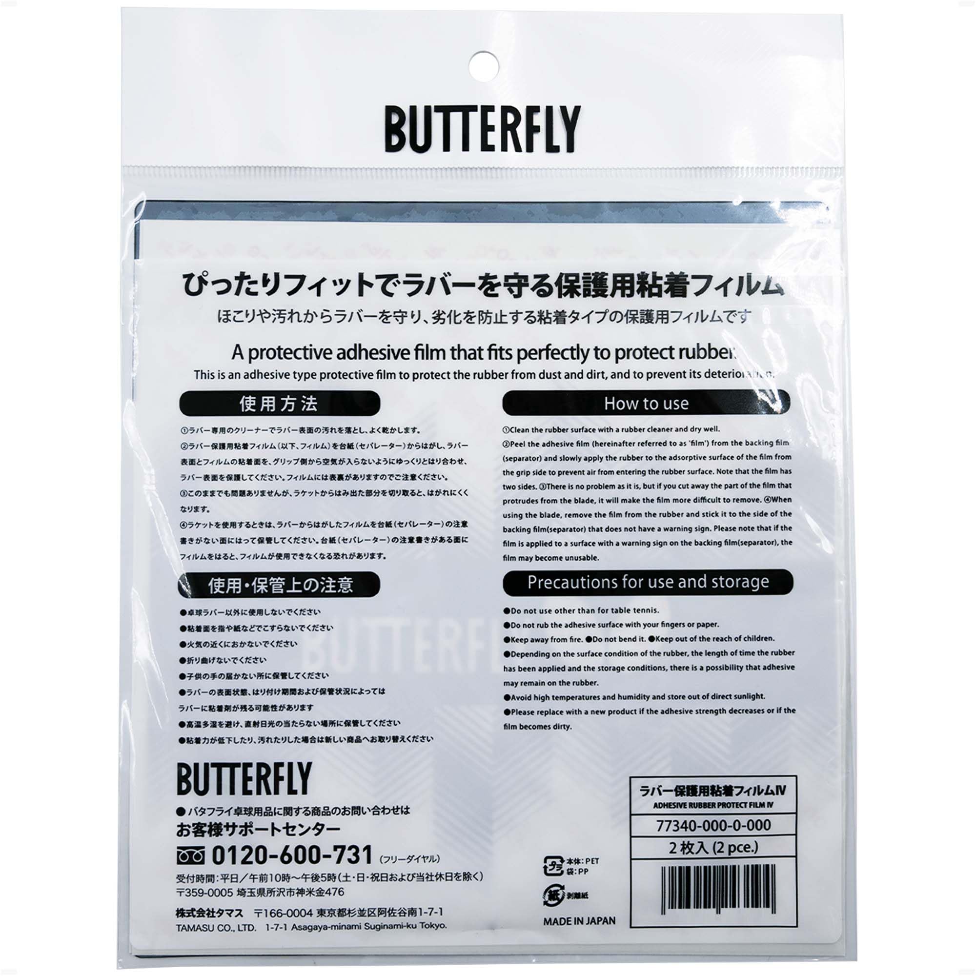 Amazon | バタフライ（Butterfly） 卓球 ラバー保護用粘着フィルム4