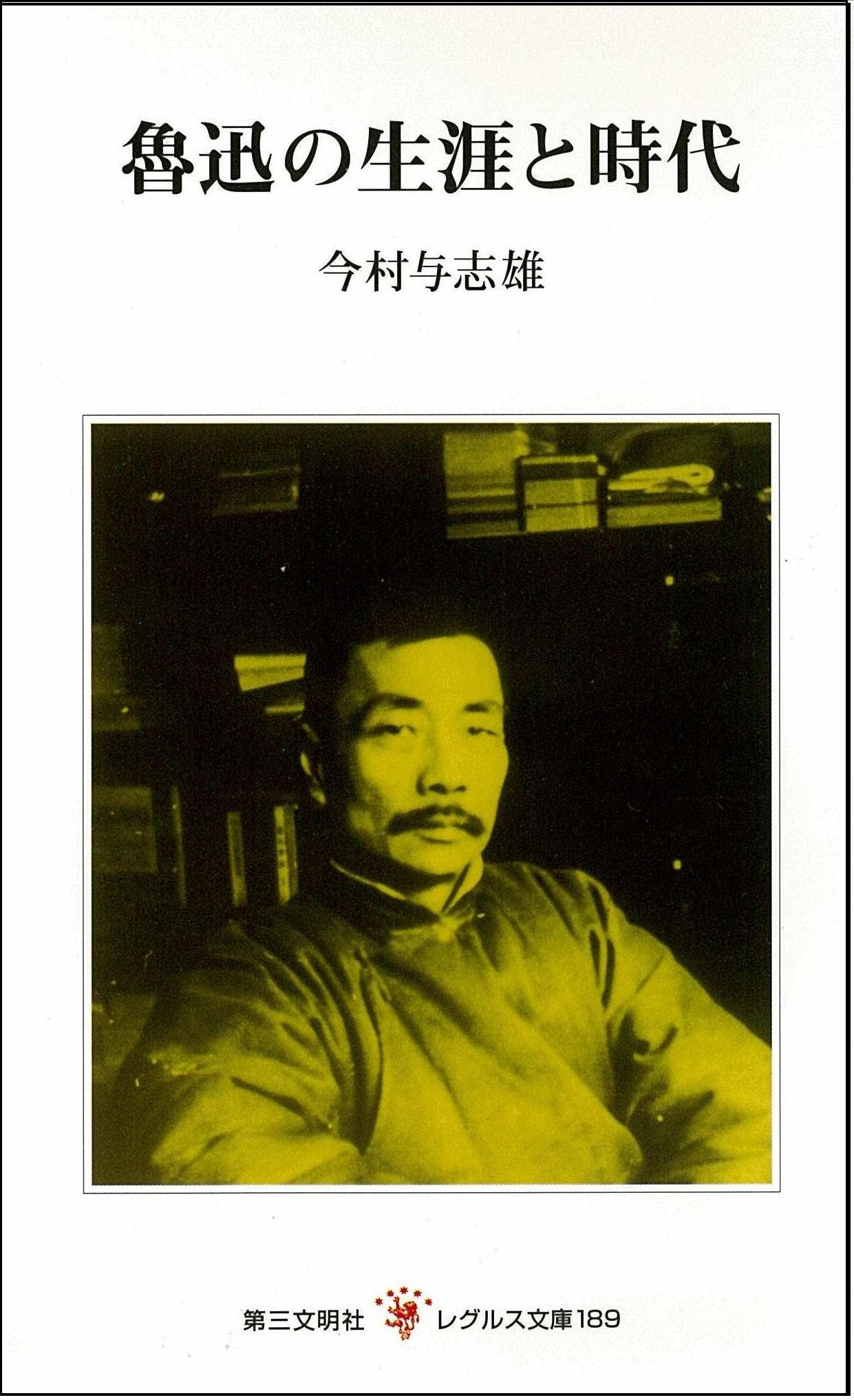 魯迅の生涯と時代 (レグルス文庫 189) | 今村 与志雄 |本 | 通販 | Amazon
