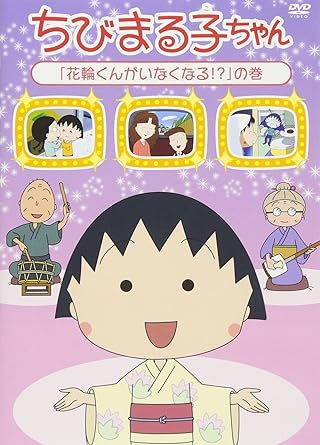 Amazon Co Jp ちびまる子ちゃん 花輪くんがいなくなる の巻 Dvd Dvd ブルーレイ Tarako 青野武 佐々木優子 屋良有作 一龍斎貞友 水谷優子 須田裕美子 Amazon Co Jp ちびまる子ちゃん 花輪くんがいなくなる の巻 Dvd Dvd ブルーレイ Tarako 青野武 佐々木優子 屋良有作 一龍斎貞友 水谷優子 須田裕美子