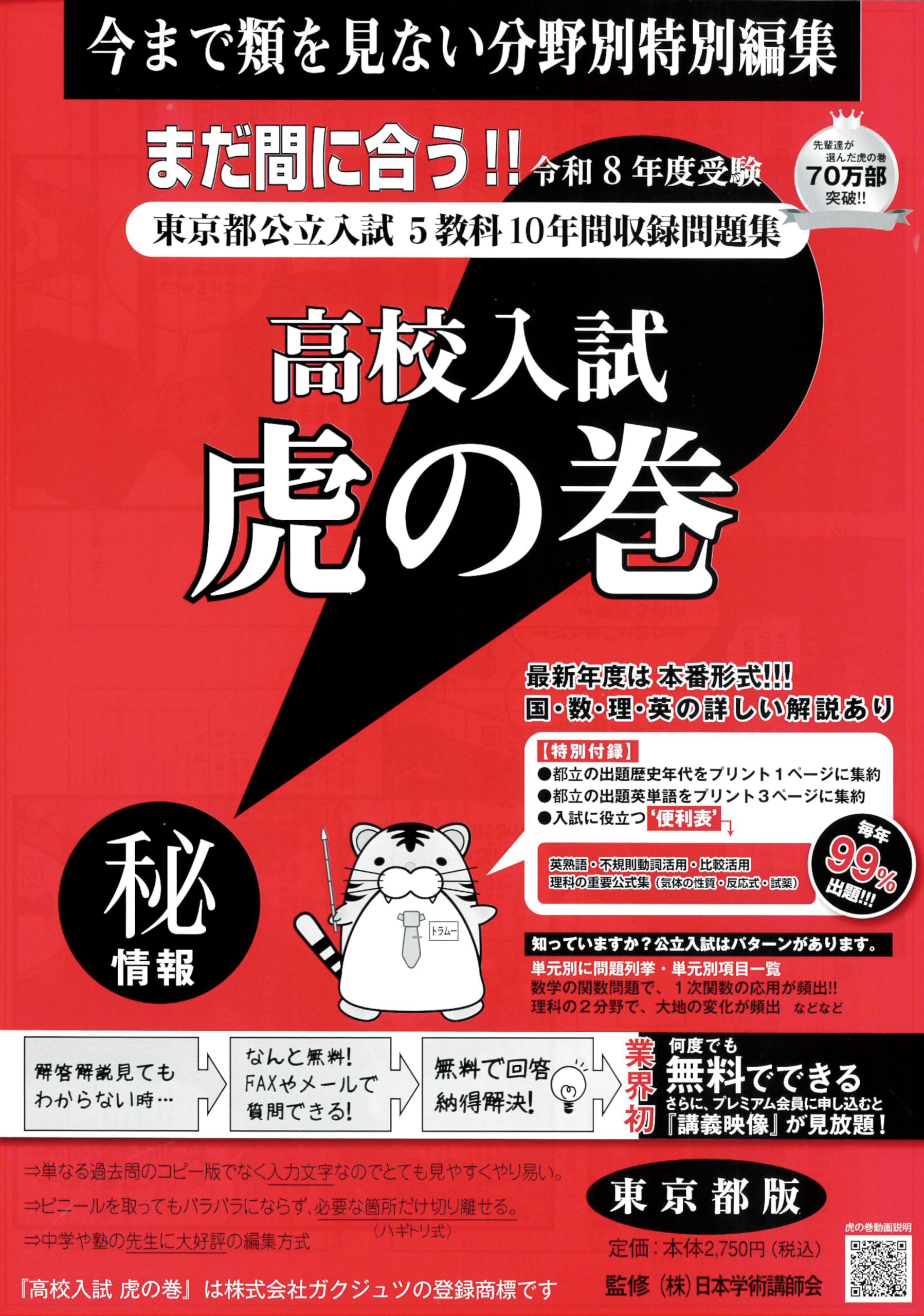 高校入試虎の巻東京都版 令和8年度受験―東京都公立入試5教科10年間収録