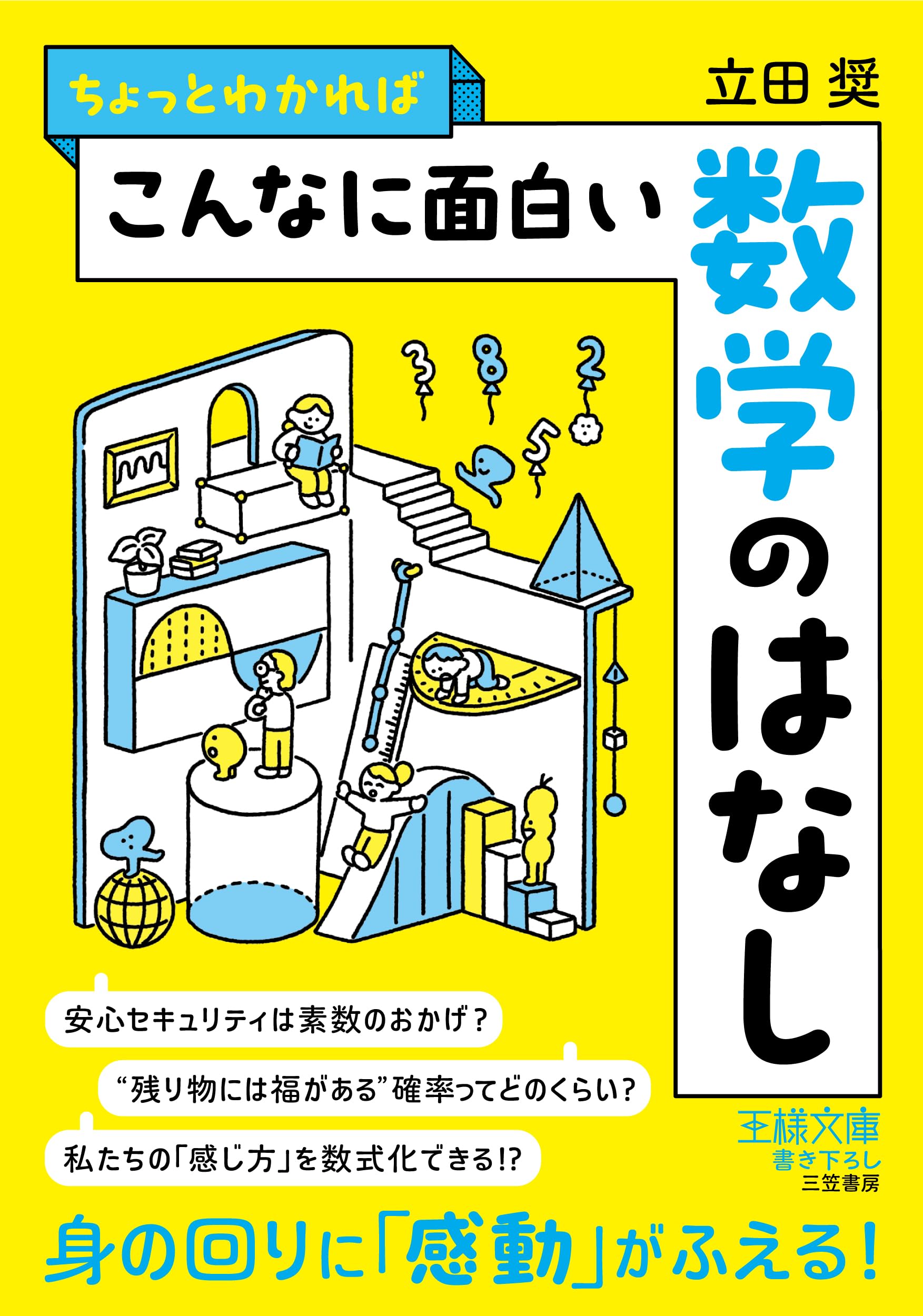 ちょっとわかればこんなに面白い数学のはなし: 身の回りに「感動」が