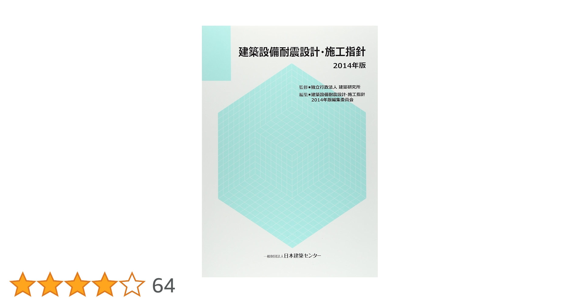 m*8様 非構造部材の耐震設計施工指針 非構造部材の耐震設計施工指針・同解説および耐震設計施工要領 A13