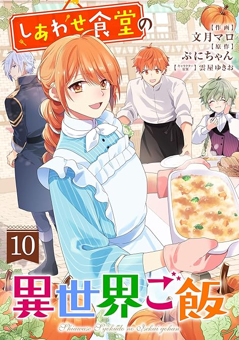 『しあわせ食堂の異世界ご飯10巻』の表紙イラスト 電子書籍 漫画