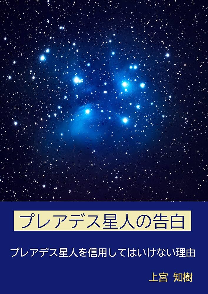 プレアデス星とのチャネラーのレア本