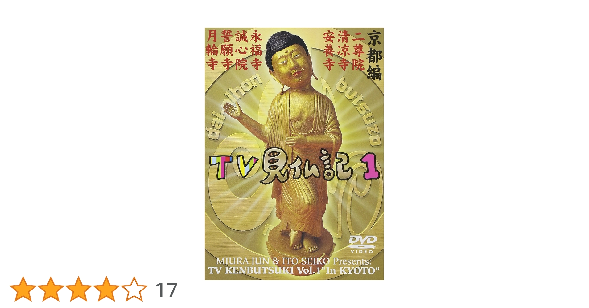 いとうせいこう＋みうらじゅん『ＴＶ見仏記』 61+TMWOT97L._AC_SY200_QL15_.jpg