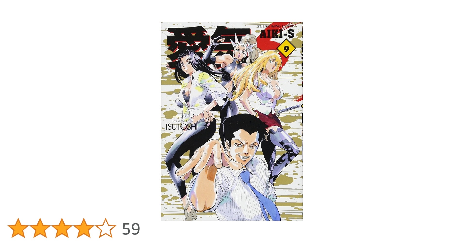 ★激レア　貴重　美品　愛気 AIKI 1～14巻 全14巻　ISUTOSHI 愛気-S(9): YKコミックス (ヤングキングコミックス) | ISUTOSHI