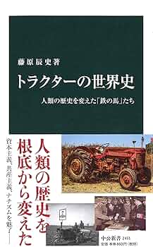 Amazon.co.jp: トラクターの世界史 - 人類の歴史を変えた「鉄の