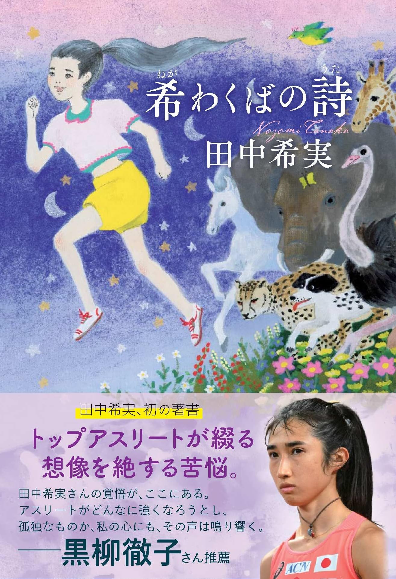 や*ん様 直筆サインカード入り　田中希実　希わくばの詩 希わくばの詩 | 田中 希実 |本 | 通販 | Amazon