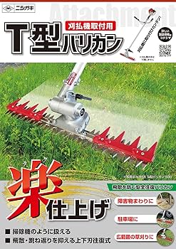 【新品・未開封】ニシガキ T型バリカン N-855 刈幅500mm Amazon | ニシガキ工業 T型バリカン500 N-855 石 障害物 飛散