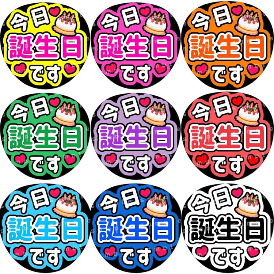 推しの誕生日セール!!ファンサうちわ文字 Amazon.co.jp: 今日誕生日です 緑 ファンサうちわ文字 : おもちゃ