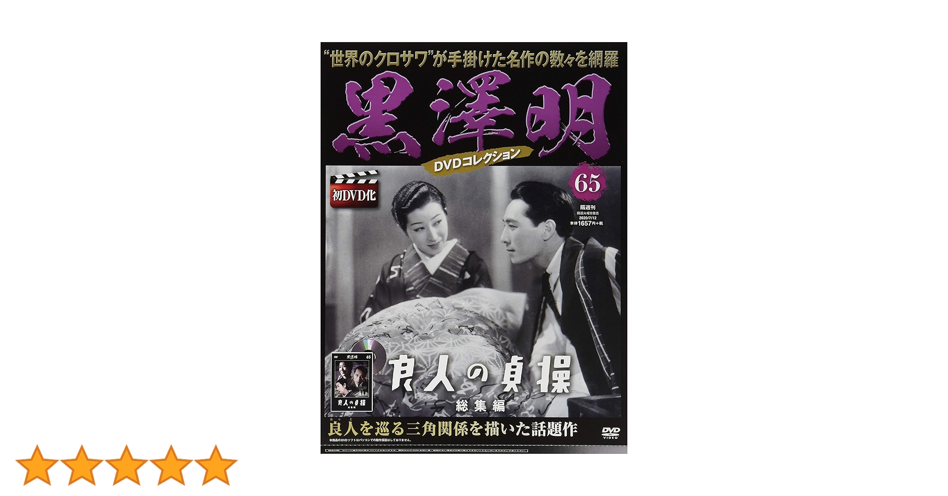 黒澤明DVDセット Amazon.co.jp: 黒澤明 : THE MASTERWORKS 1 DVD BOXSET : 藤田進