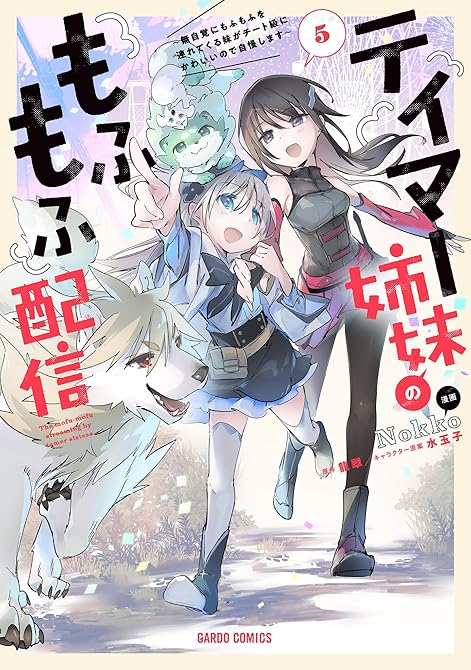 テイマー姉妹のもふもふ配信 5　～無自覚にもふもふを連れてくる妹がチート級にかわいいので自慢します～の表紙イラスト