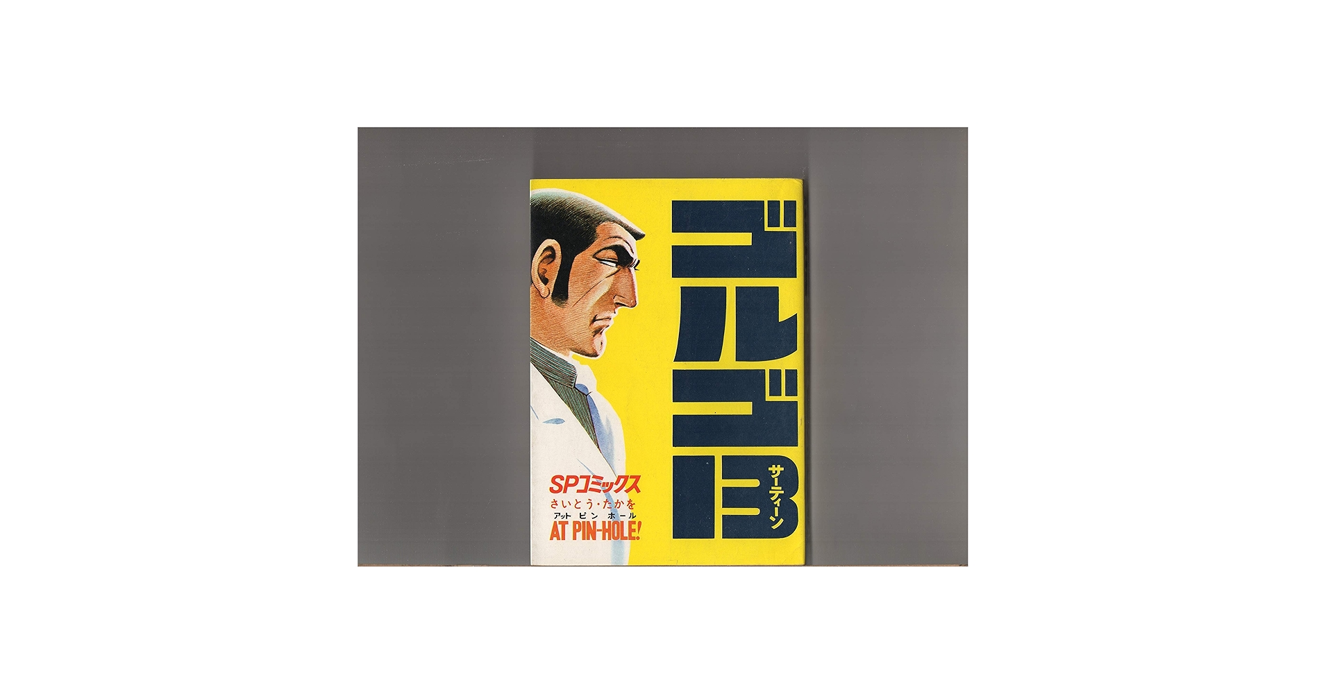 ゴルゴ13 サーティーン （7） 「アット ピン ホール」 SP