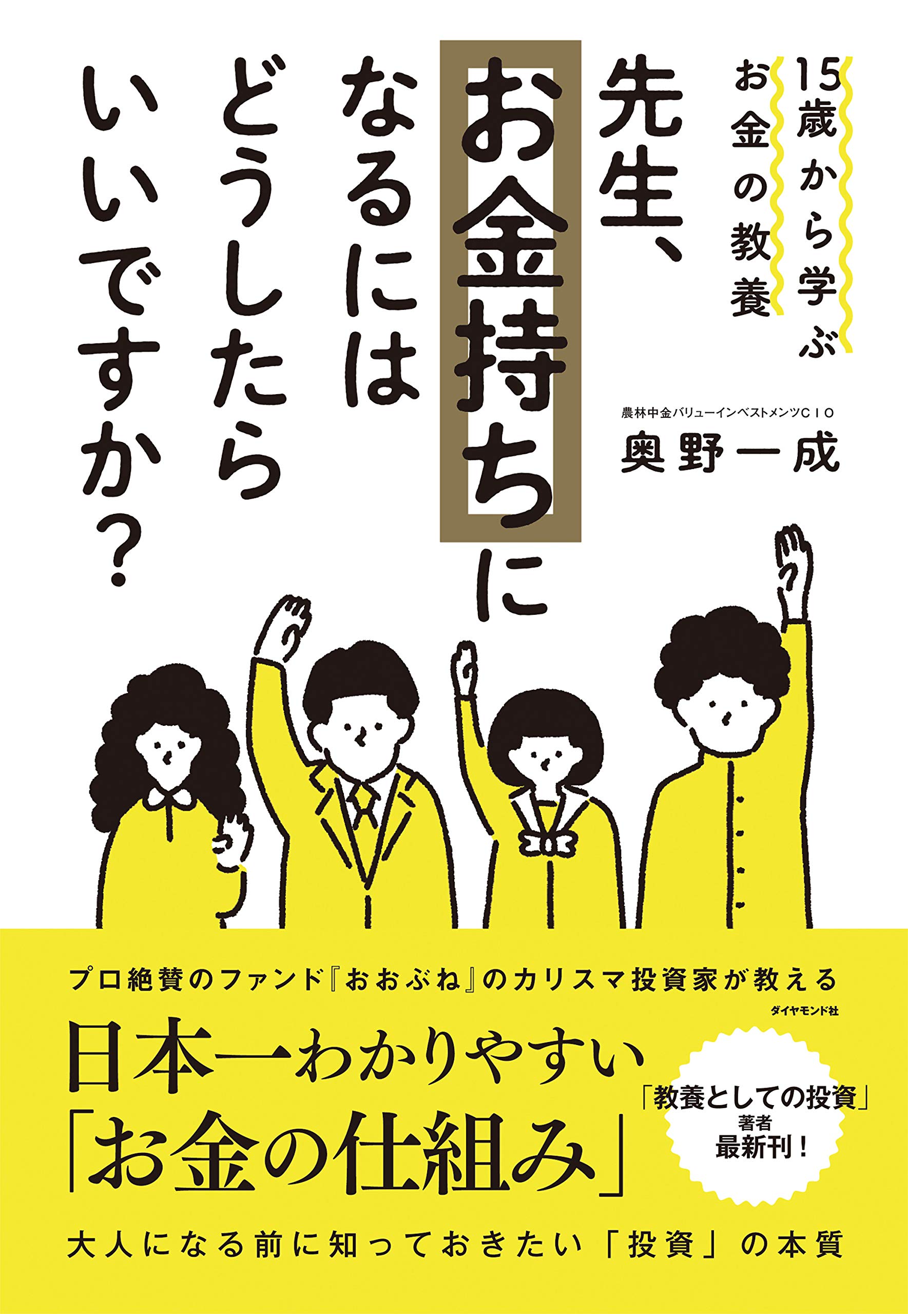 15歳から学ぶお金の教養 先生 お金持ちになるにはどうしたらいいですか 奥野 一成 本 通販 Amazon