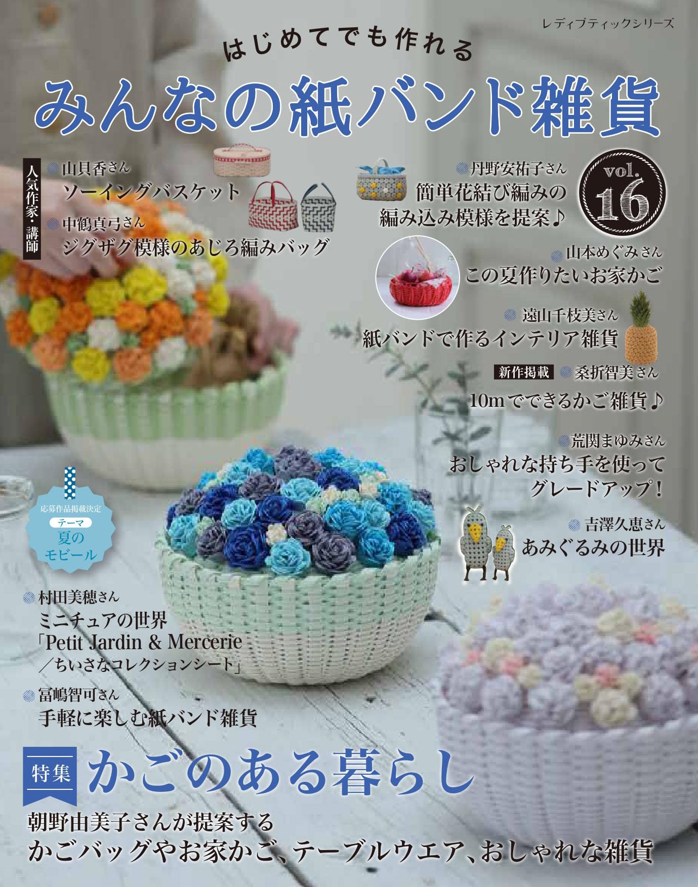 みんなの紙バンド雑貨 vol.16 (レディブティックシリーズno.8736