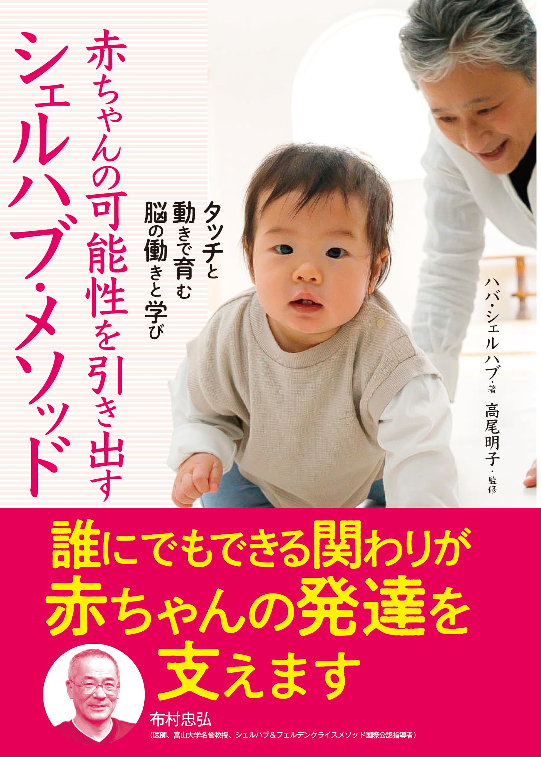乳幼児の発達指導　D.Sue Schafer 医歯薬出版株式会社 タッチと動きで育む脳の働きと学び 赤ちゃんの可能性を引き出す