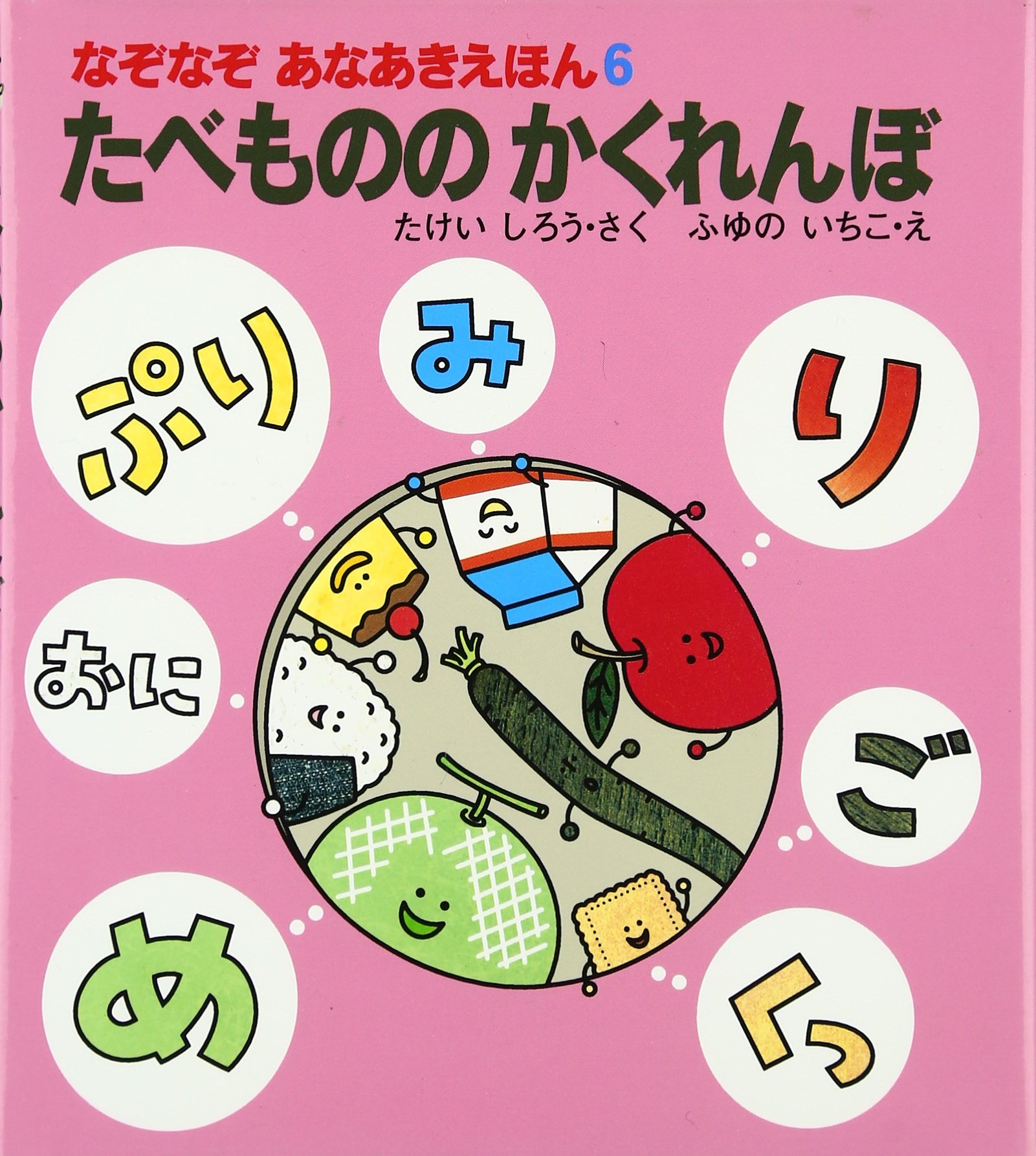 たべもののかくれんぼ (なぞなぞあなあきえほん 6) | たけい しろう 
