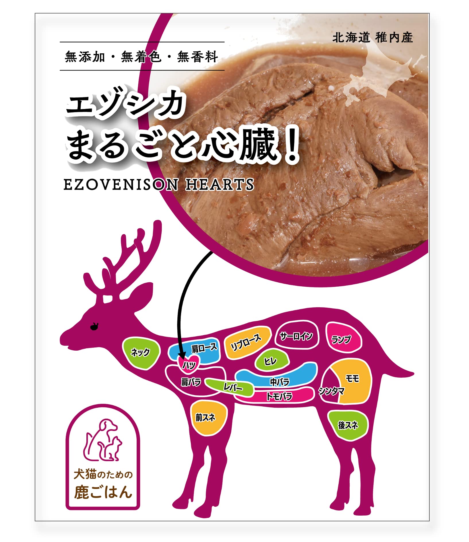 Amazon | 【ペット用/北海道稚内産】鹿ごはん まるごと心臓 100g【無