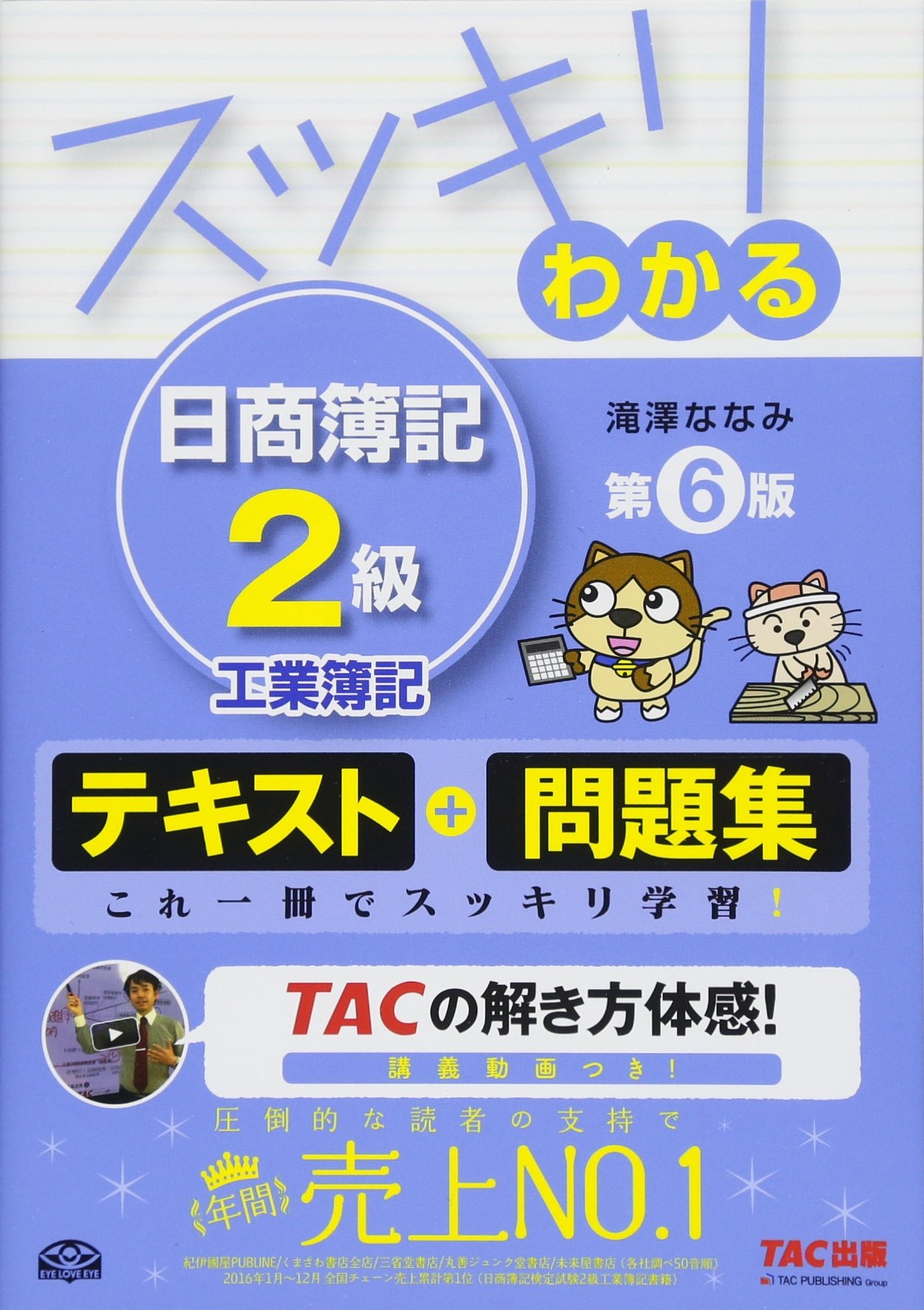 スッキリわかる 日商簿記2級 工業簿記 第6版 [テキスト&問題集