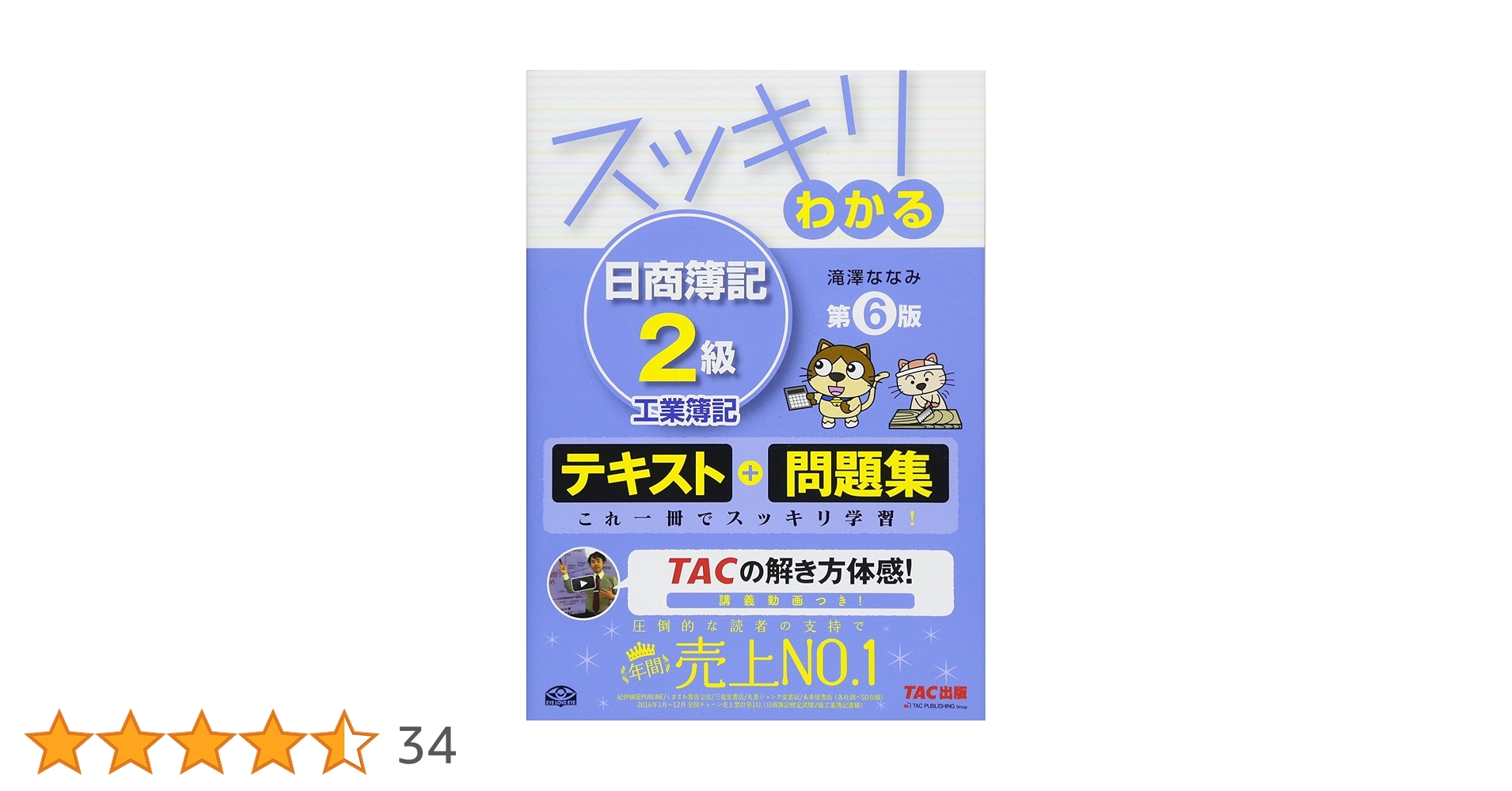 スッキリわかる 日商簿記2級 工業簿記 第6版 [テキスト&問題集