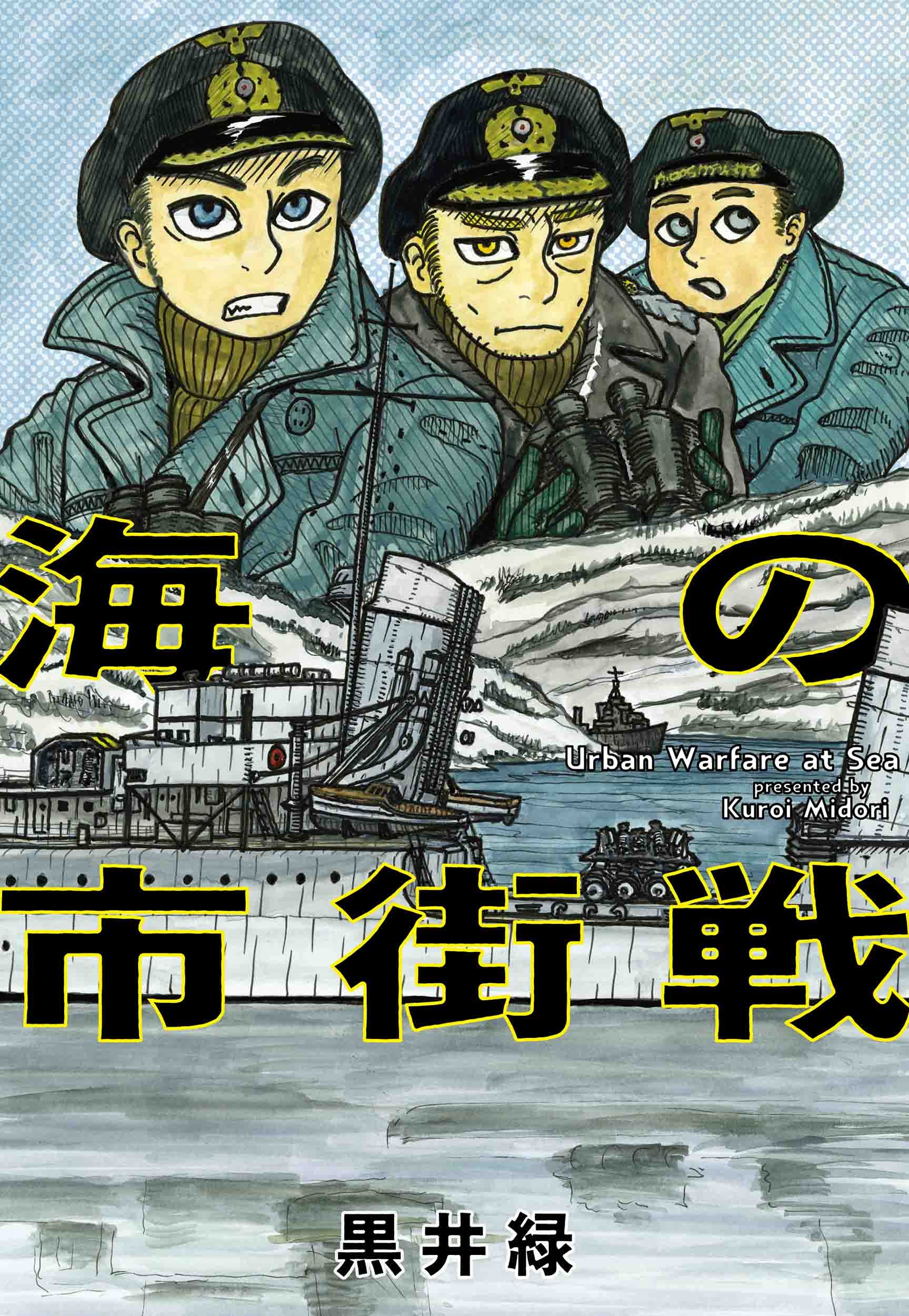 海の市街戦 (書籍扱い楽園コミックス) | 黒井 緑 |本 | 通販 | Amazon