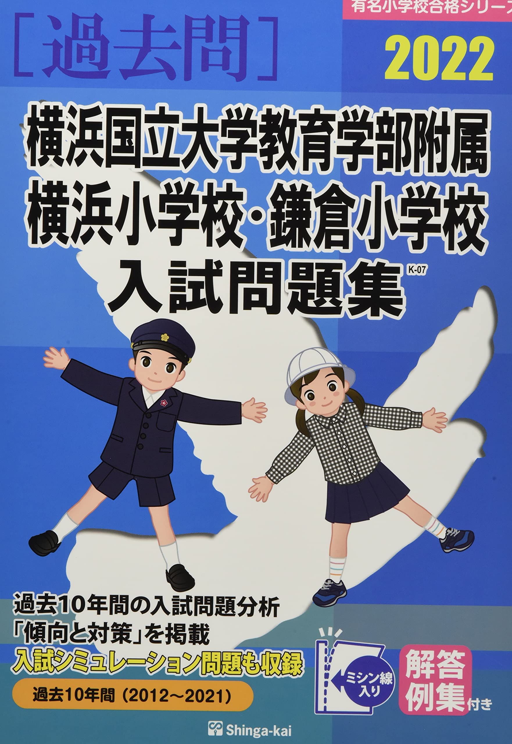 横浜国立大学教育学部附属横浜小学校 鎌倉小学校入試問題集 22 有名小学校合格シリーズ 伸芽会教育研究所 本 通販 Amazon