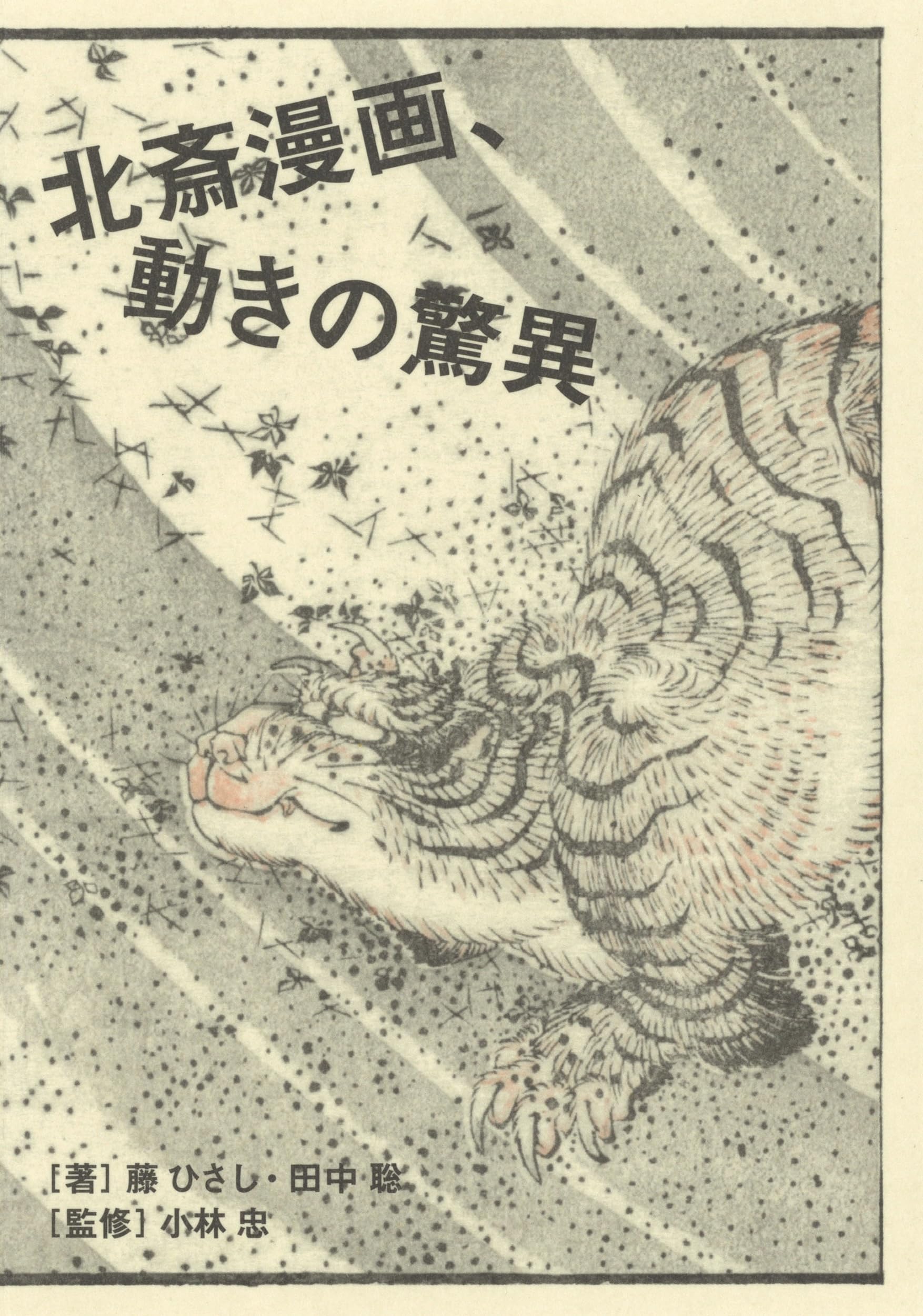 Amazon.co.jp: 北斎漫画、動きの驚異 : 藤 ひさし, 田中 聡, 小林 忠: 本